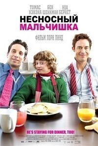 Несносный мальчишка / Breakfast with Scot (2007) смотреть онлайн бесплатно в отличном качестве