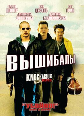 Вышибалы (Крутые парни) / Knockaround Guys (2001) смотреть онлайн бесплатно в отличном качестве