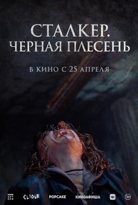 Сталкер. Черная плесень (Black Mold) 2023 года смотреть онлайн бесплатно в отличном качестве. Постер