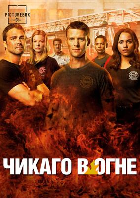 Чикаго в огне / Chicago Fire (2012) смотреть онлайн бесплатно в отличном качестве