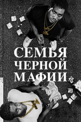 Семья черной мафии (BMF (Black Mafia Family)) 2021 года смотреть онлайн бесплатно в отличном качестве. Постер