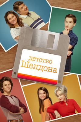 Детство Шелдона / Young Sheldon (2017) смотреть онлайн бесплатно в отличном качестве