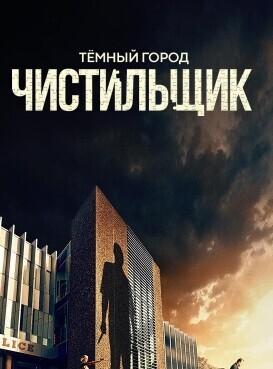 Тёмный Город: Чистильщик (Dark City - The Cleaner) 2024 года смотреть онлайн бесплатно в отличном качестве. Постер