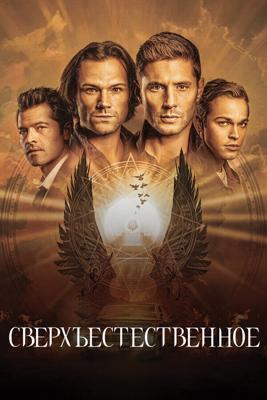 Сверхъестественное  / Supernatural (2005) смотреть онлайн бесплатно в отличном качестве