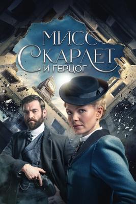 Мисс Скарлет и Герцог (Miss Scarlet & the Duke)  года смотреть онлайн бесплатно в отличном качестве. Постер