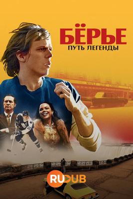 Бёрье: путь легенды / Börje - The Journey of a Legend (2023) смотреть онлайн бесплатно в отличном качестве