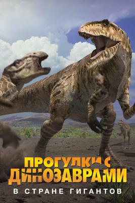 BBC: Прогулки с динозаврами. В стране гигантов / Land of Giants: A «Walking with Dinosaurs» Special (2002) смотреть онлайн бесплатно в отличном качестве