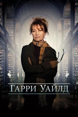 Гарри Уайлд (Harry Wild) 2022 года смотреть онлайн бесплатно в отличном качестве. Постер