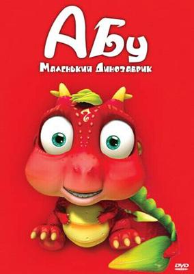 Абу. Маленький динозаврик / Abu, The Little Dinosaur (2009) смотреть онлайн бесплатно в отличном качестве