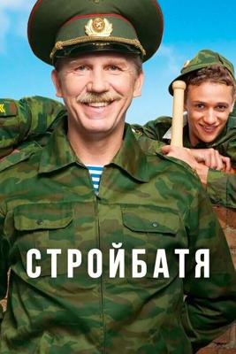 Стройбатя  () 2010 года смотреть онлайн бесплатно в отличном качестве. Постер