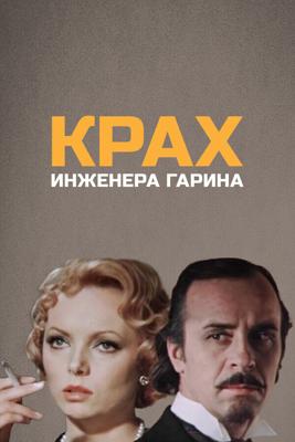 Крах инженера Гарина /  (1973) смотреть онлайн бесплатно в отличном качестве