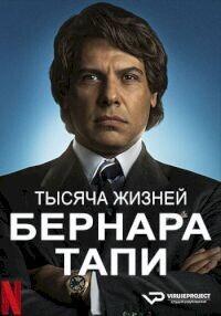 Тысяча жизней Бернара Тапи / Tapie (2023) смотреть онлайн бесплатно в отличном качестве