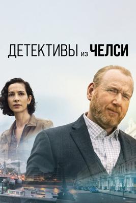 Детективы из Челси / The Chelsea Detective (2021) смотреть онлайн бесплатно в отличном качестве