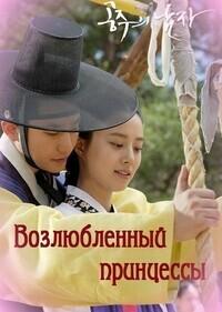 Возлюбленный принцессы / Gongjooeui Namja (The Princess Man) (2011) смотреть онлайн бесплатно в отличном качестве