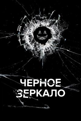 Черное зеркало  / Black Mirror (2011) смотреть онлайн бесплатно в отличном качестве