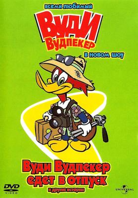 Вуди Вудпеккер / The Woody Woodpecker Show (1999) смотреть онлайн бесплатно в отличном качестве