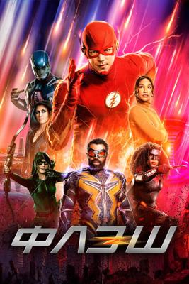 Флэш  / The Flash (2014) смотреть онлайн бесплатно в отличном качестве