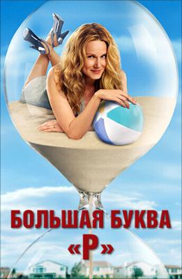 Большая буква «Р» / The Big C (2010) смотреть онлайн бесплатно в отличном качестве