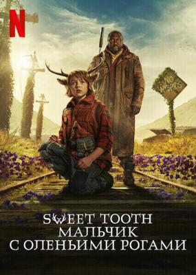 Мальчик с оленьими рогами (Sweet Tooth) 2021 года смотреть онлайн бесплатно в отличном качестве. Постер