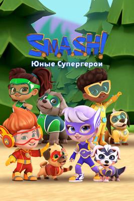 SMASH! Юные супергерои (S.M.A.S.H!) 2022 года смотреть онлайн бесплатно в отличном качестве. Постер