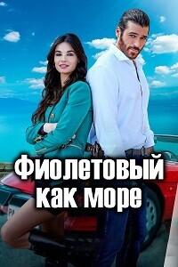 Виола как море / Viola come il mare (2022) смотреть онлайн бесплатно в отличном качестве