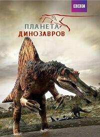 Планета динозавров / Planet Dinosaur (2011) смотреть онлайн бесплатно в отличном качестве