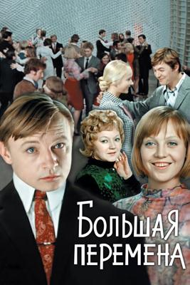 Большая перемена /  (1972) смотреть онлайн бесплатно в отличном качестве