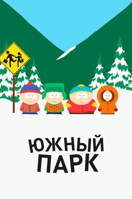 Южный Парк  / South Park (1997) смотреть онлайн бесплатно в отличном качестве