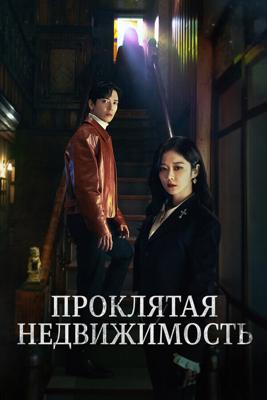 Крутая недвижимость / Sell Your Haunted House (Daebakbudongsan) (2021) смотреть онлайн бесплатно в отличном качестве