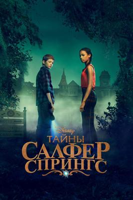 Тайны серных источников / Secrets of Sulphur Springs (2021) смотреть онлайн бесплатно в отличном качестве