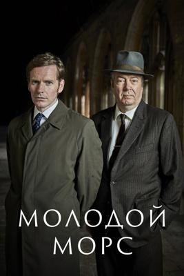 Молодой Морс / Endeavour (2012) смотреть онлайн бесплатно в отличном качестве