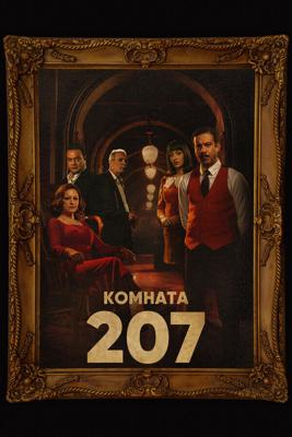 Комната 207 / Room 207 (2022) смотреть онлайн бесплатно в отличном качестве