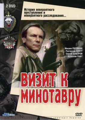 Визит к Минотавру  /  (None) смотреть онлайн бесплатно в отличном качестве