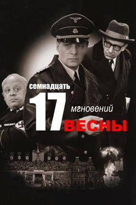 Семнадцать мгновений весны /  (1973) смотреть онлайн бесплатно в отличном качестве