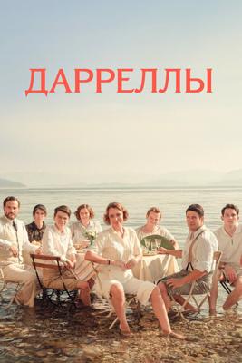 Дарреллы / The Durrells (2016) смотреть онлайн бесплатно в отличном качестве