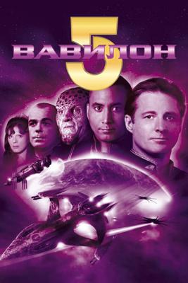 Вавилон 5 / Babylon 5 (1993) смотреть онлайн бесплатно в отличном качестве