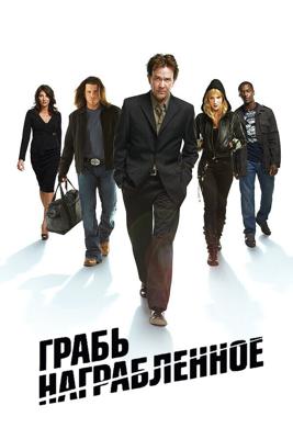 Грабь награбленное / Leverage (2008) смотреть онлайн бесплатно в отличном качестве