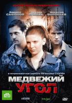 Медвежий угол  /  (2010) смотреть онлайн бесплатно в отличном качестве