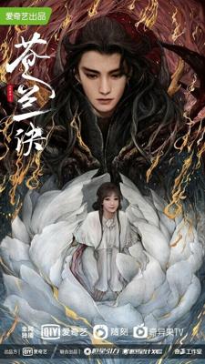 Разлука Орхидеи и повелителя демонов (Love Between Fairy and Devil (Cang Lan Jue)) 2022 года смотреть онлайн бесплатно в отличном качестве. Постер