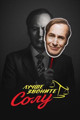 Лучше звоните Солу  / Better Call Saul (2015) смотреть онлайн бесплатно в отличном качестве