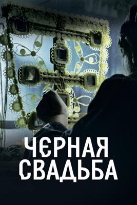 Чёрная свадьба / Crna svadba (Black Wedding) (2021) смотреть онлайн бесплатно в отличном качестве