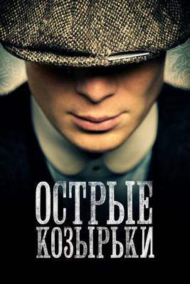 Острые козырьки  / Peaky Blinders (None) смотреть онлайн бесплатно в отличном качестве