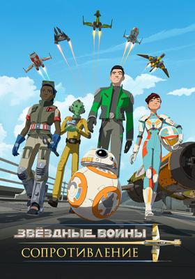 Звёздные войны: Сопротивление / Star Wars Resistance (2018) смотреть онлайн бесплатно в отличном качестве