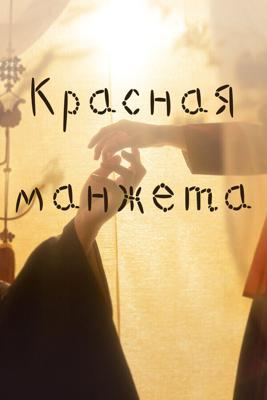 Красный манжет рукава (Red Cuff of the Sleeve (Otsomae Beulgeun Kkeuddong)) 2021 года смотреть онлайн бесплатно в отличном качестве. Постер