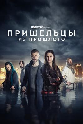 Пришельцы из прошлого / Beforeigners (2019) смотреть онлайн бесплатно в отличном качестве