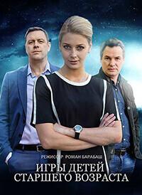 Игры для детей старшего возраста / Ігри дітей старшого віку (2021) смотреть онлайн бесплатно в отличном качестве