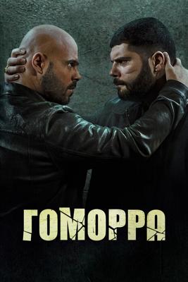 Гоморра / Gomorra - La serie (2014) смотреть онлайн бесплатно в отличном качестве