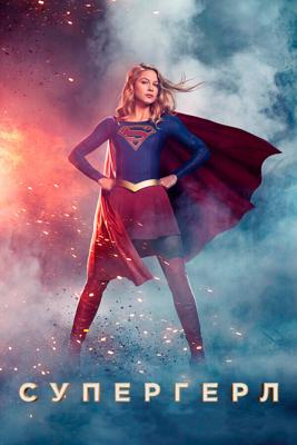 Супердевушка  / Supergirl (None) смотреть онлайн бесплатно в отличном качестве