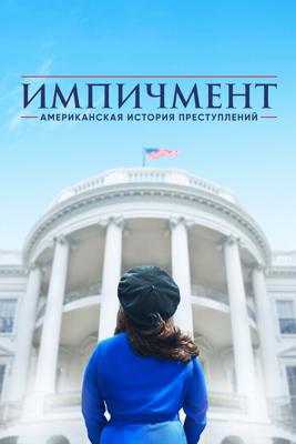 Американская история преступлений / The People v. O.J. Simpson: American Crime Story (2016) смотреть онлайн бесплатно в отличном качестве