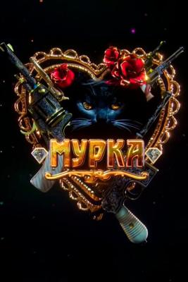 Мурка /  (2016) смотреть онлайн бесплатно в отличном качестве